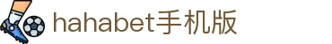 hahabet手机版·官方正式版下载